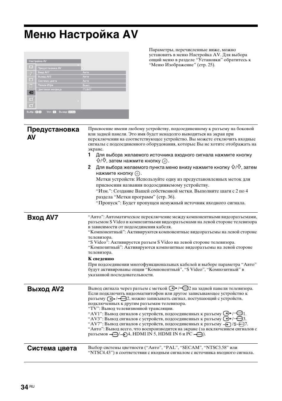 Меню настройка av, Предустановка av, Вход av7 | Выход av2, Система цвета | Sony KDL-40X2000 User Manual | Page 84 / 160