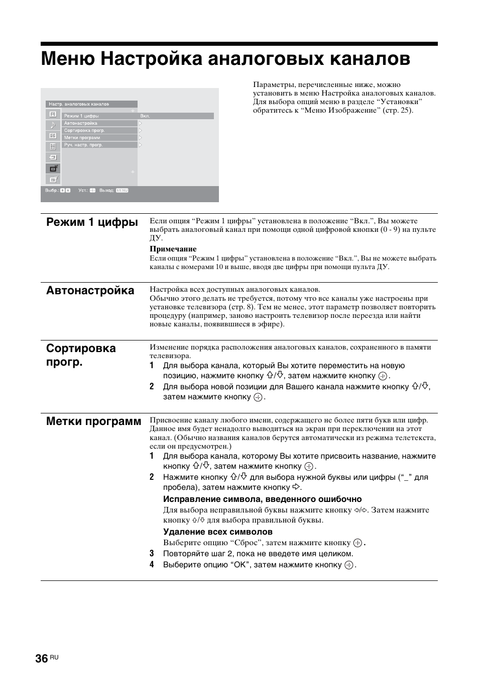 Меню настройка аналоговых каналов, Режим 1 цифры, Автонастройка | Сортировка прогр, Метки программ | Sony KDL-40X2000 User Manual | Page 86 / 160
