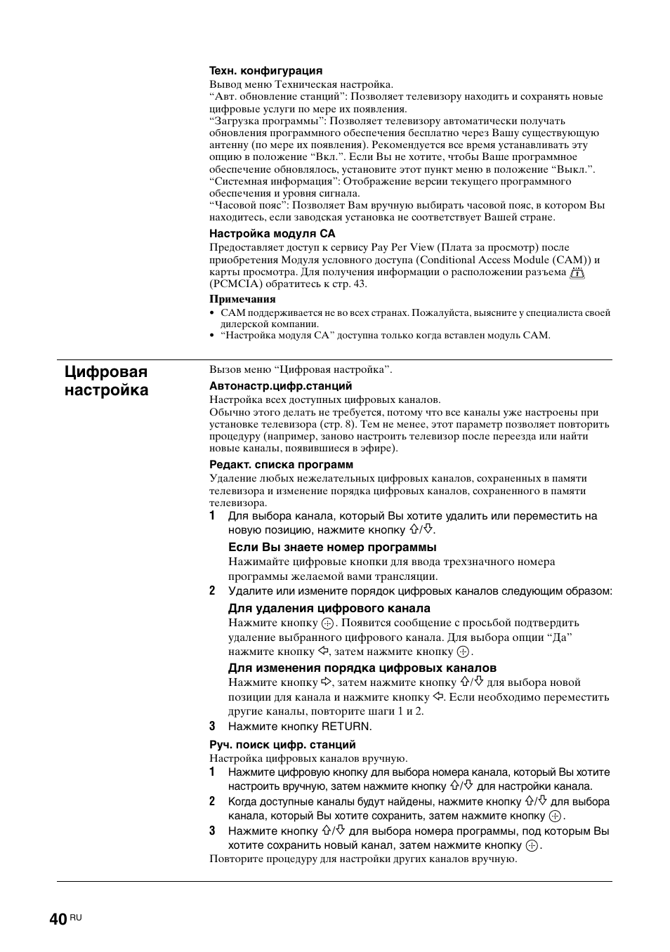 Цифровая настройка | Sony KDL-40X2000 User Manual | Page 90 / 160