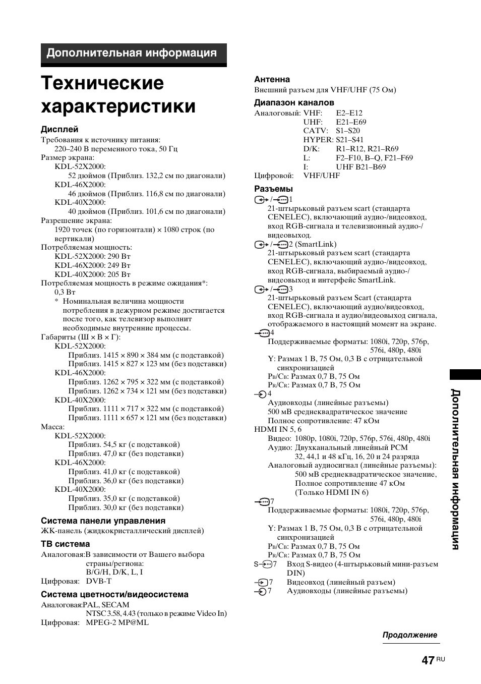 Дополнительная информация, Технические характеристики, Дополнительн ая информация | Sony KDL-40X2000 User Manual | Page 97 / 160