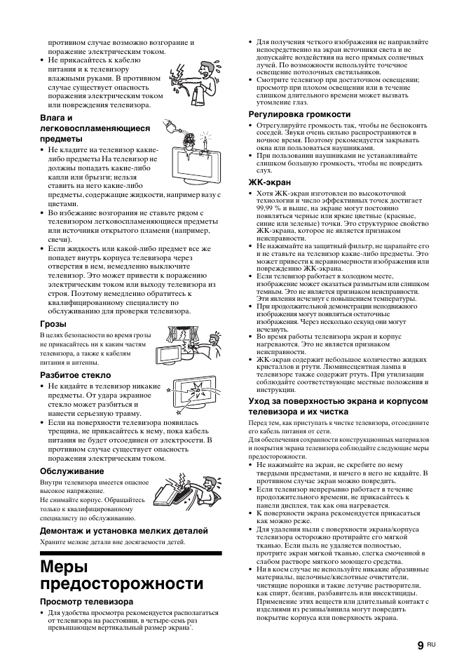 Меры предосторожности | Sony KDL-32U2000 User Manual | Page 35 / 79