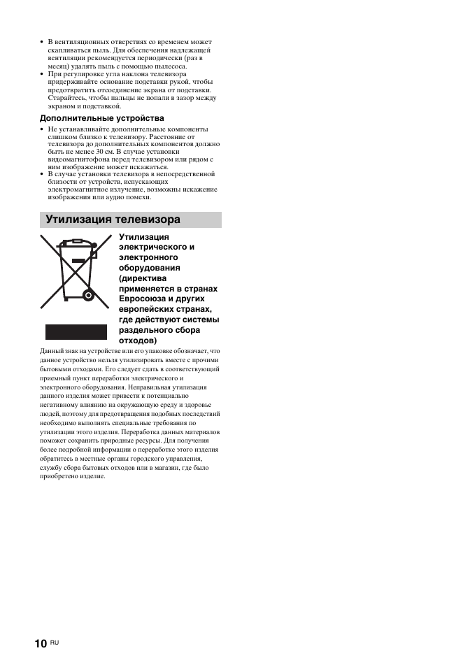 Утилизация телевизора | Sony KDL-32U2000 User Manual | Page 36 / 79