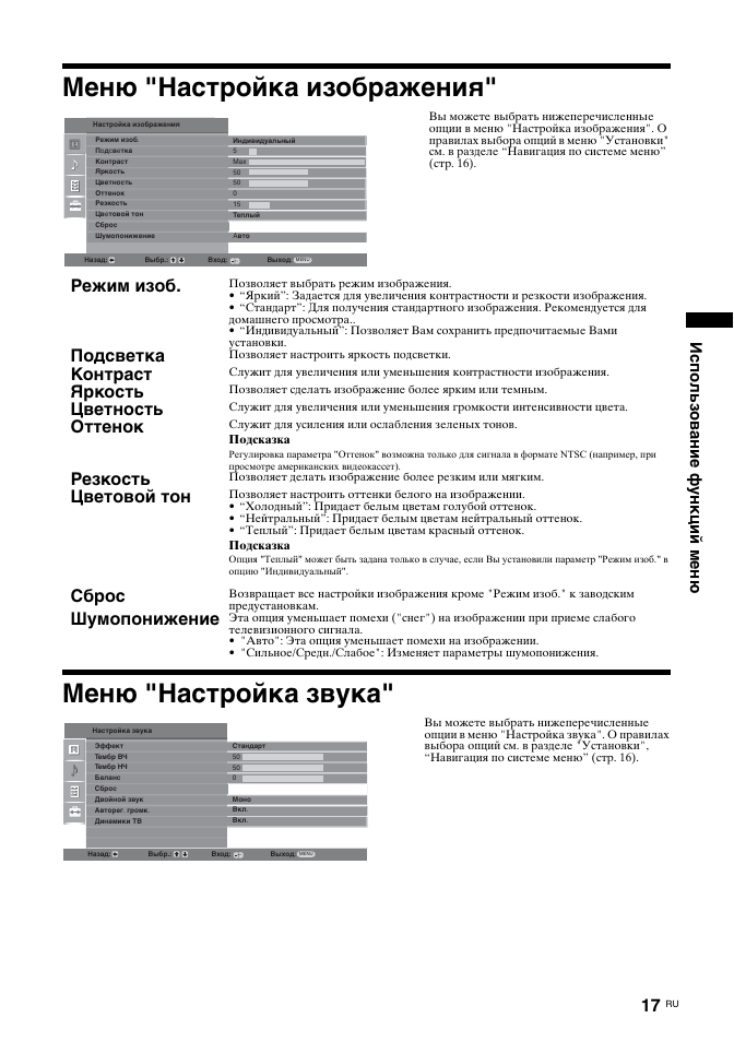 Меню "настройка изображения" меню "настройка звука, Режим изоб, Подсветка | Контраст, Яркость, Цветность, Оттенок, Резкость, Цветовой тон, Сброс | Sony KDL-32U2000 User Manual | Page 43 / 79