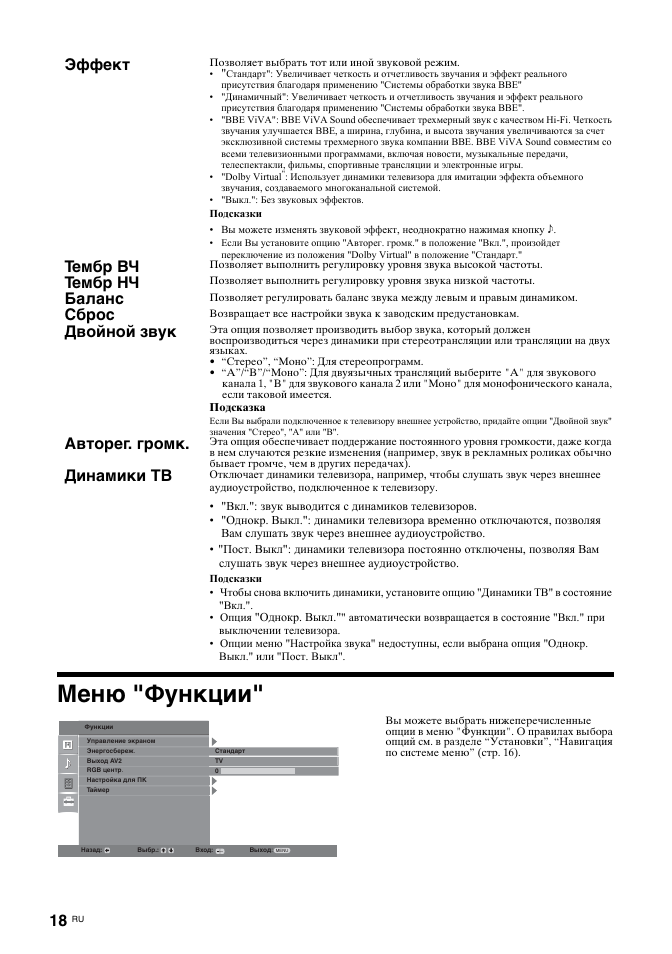 Меню "функции, Эффект, Тембр вч | Тембр нч, Баланс, Сброс, Двойной звук, Авторег. громк, Динамики тв | Sony KDL-32U2000 User Manual | Page 44 / 79