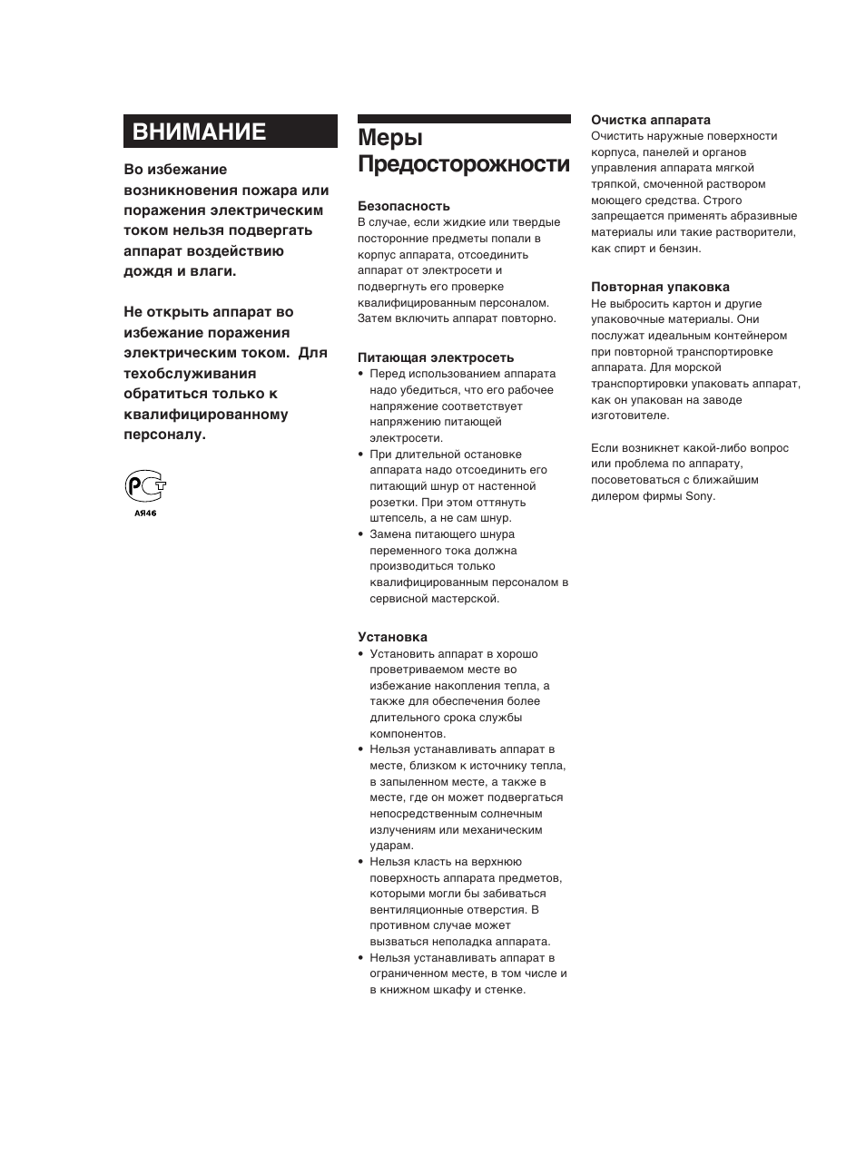 Меры предосторожности, Внимание | Sony ST-SB920 User Manual | Page 30 / 44