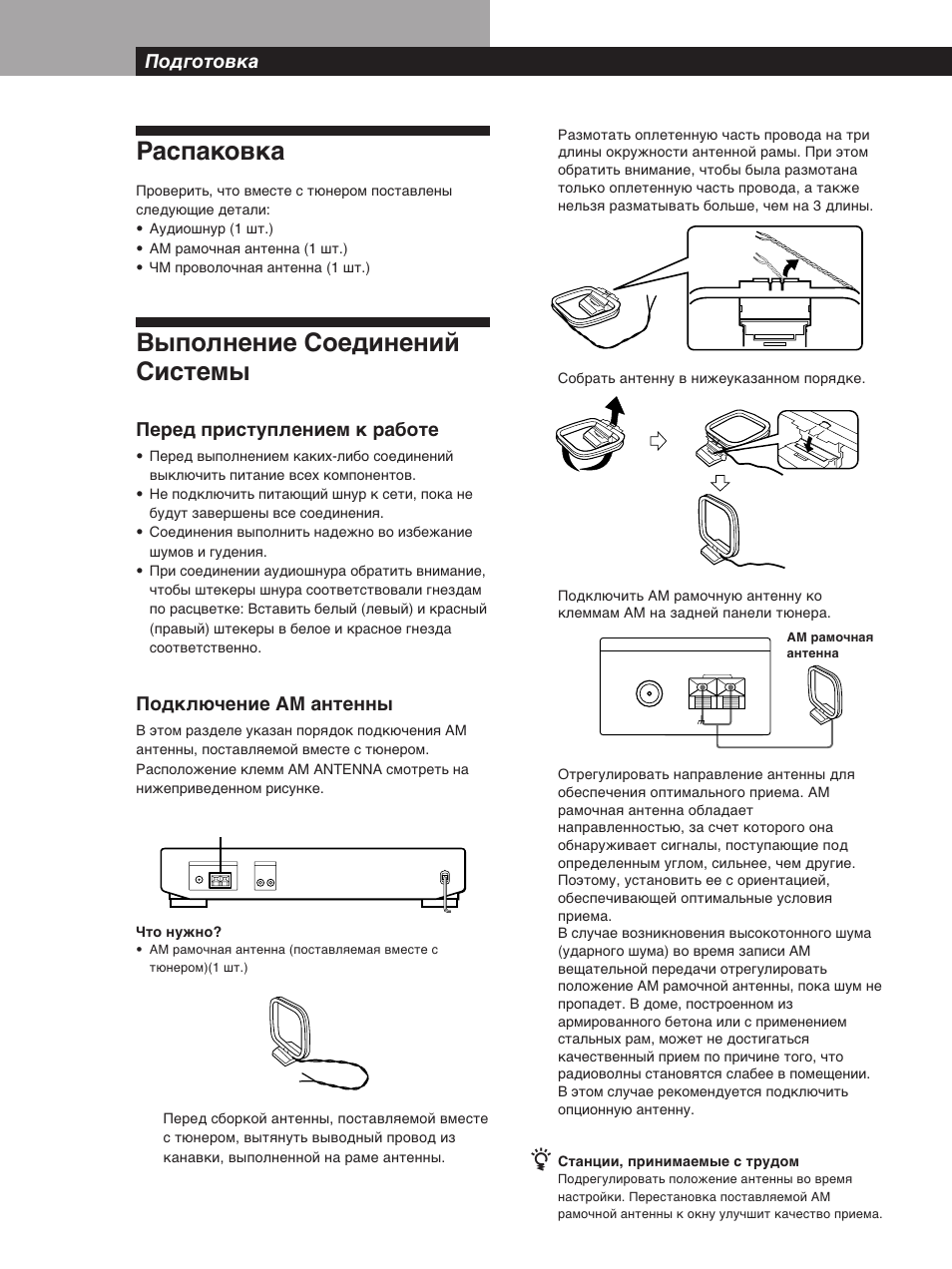 Распаковка, Выполнение соединений системы, Подготовка getting started | Перед приступлением к работе, Подключение ам антенны, Подготовка | Sony ST-SB920 User Manual | Page 32 / 44