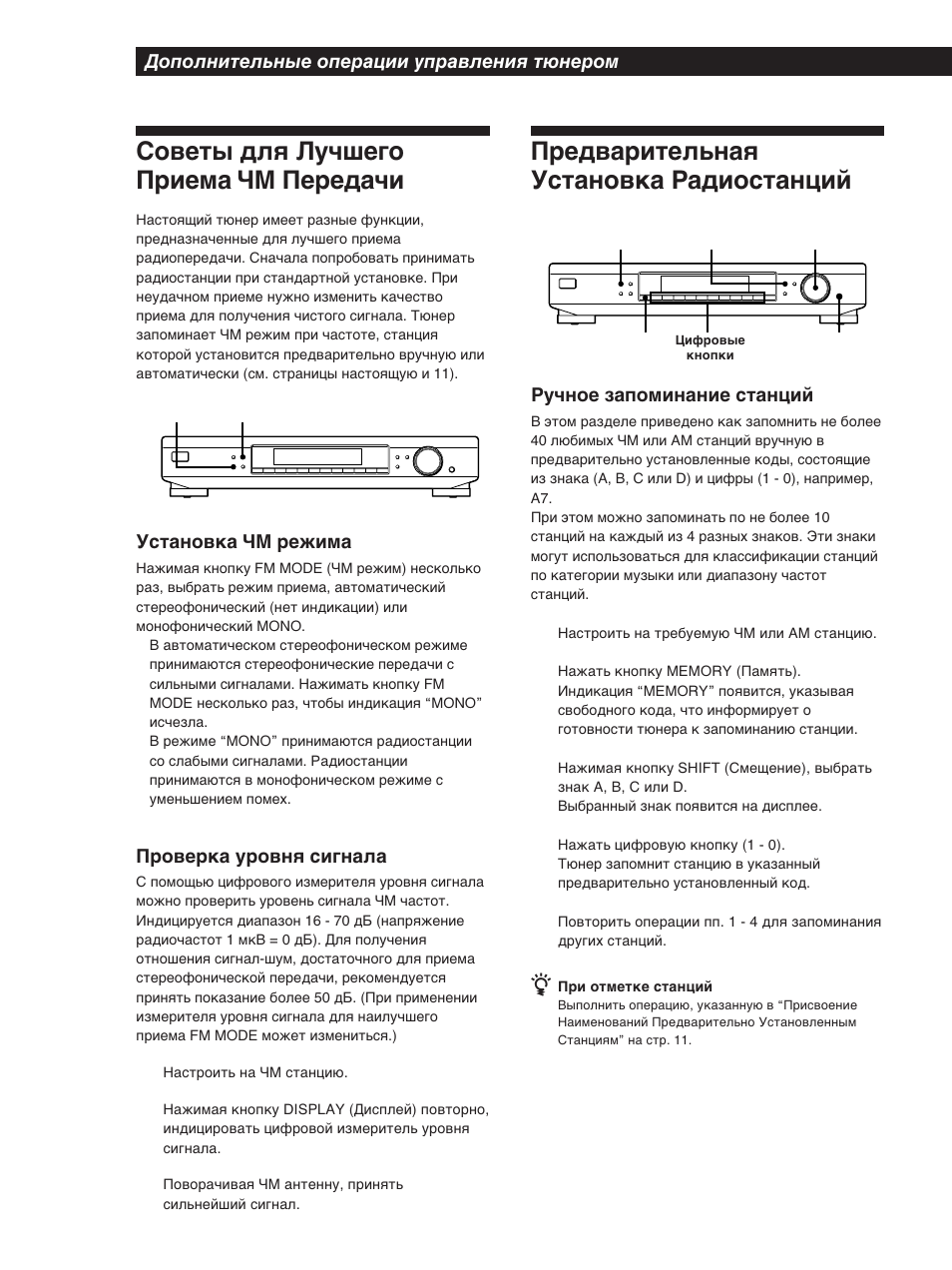 Советы для лучшего приема чм передачи, Предварительная установка радиостанций, Дополнительные операции управления тюнером | Установка чм режима, Проверка уровня сигнала, Ручное запоминание станций | Sony ST-SB920 User Manual | Page 38 / 44