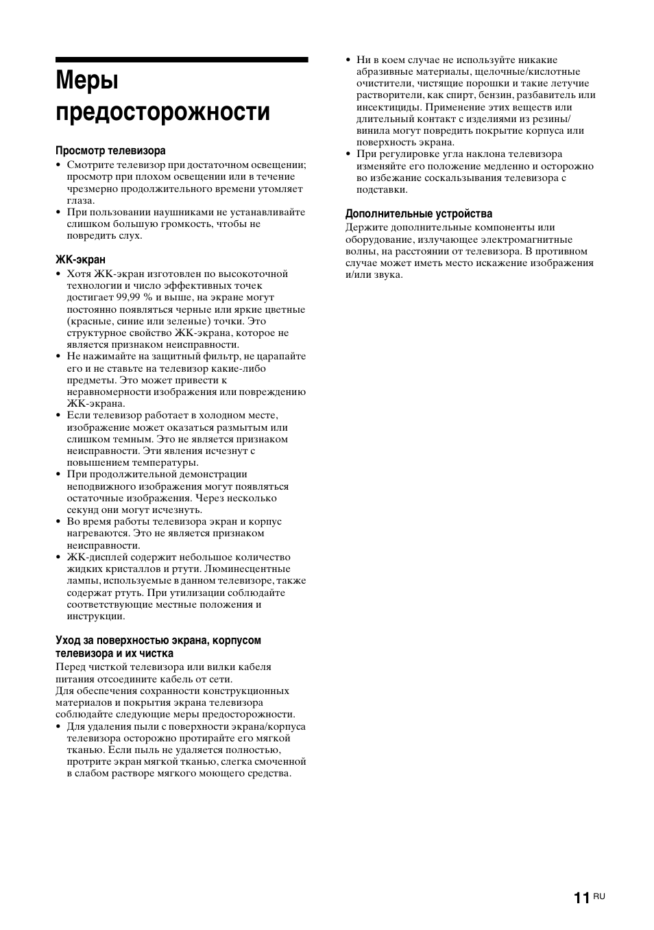 Меры предосторожности | Sony KDL-46X3500 User Manual | Page 113 / 164