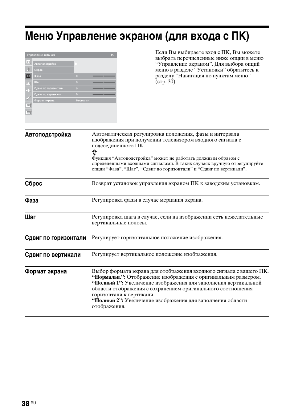 Меню управление экраном (для входа с пк) | Sony KDL-46X3500 User Manual | Page 140 / 164