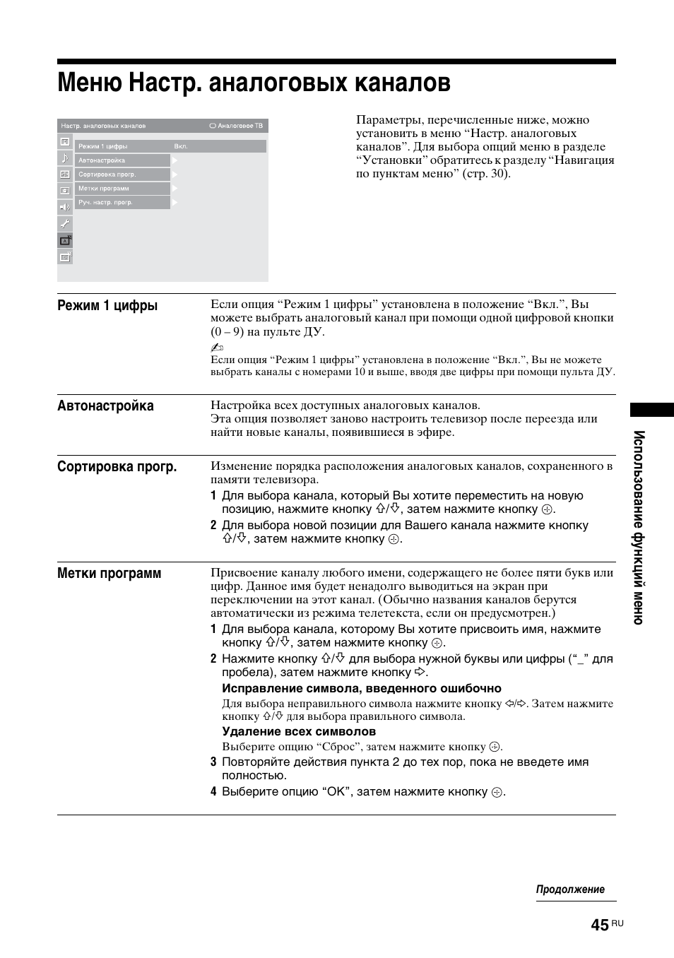 Меню настр. аналоговых каналов, Сортировка прогр, Р. 45 | Sony KDL-46X3500 User Manual | Page 147 / 164