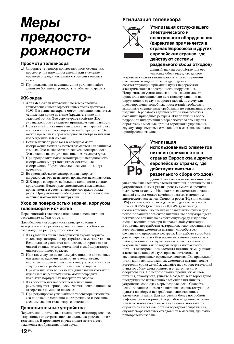 Меры предосторожности, Меры предосто- рожности | Sony KDL-40Z4500 User Manual | Page 134 / 195