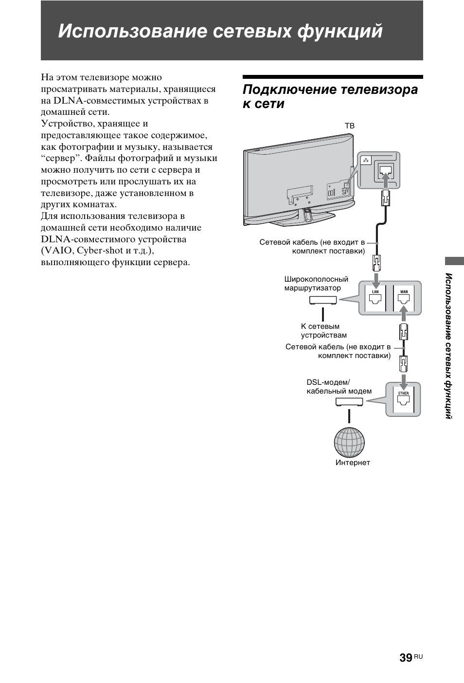 Использование сетевых функций, Подключение телевизора к сети | Sony KDL-40Z4500 User Manual | Page 161 / 195