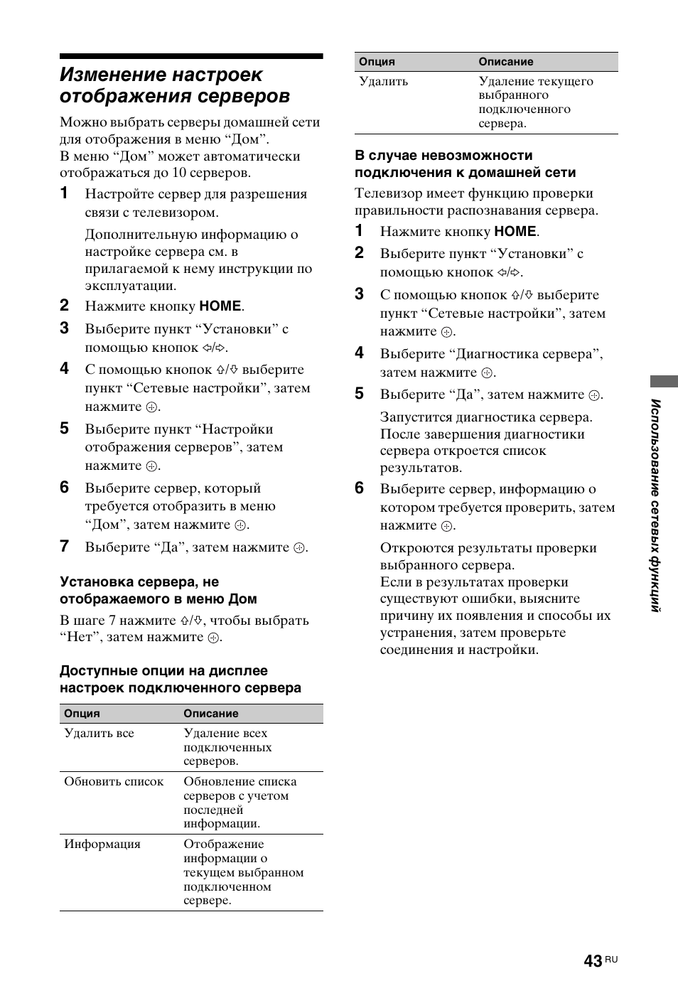 Изменение настроек отображения серверов | Sony KDL-40Z4500 User Manual | Page 165 / 195