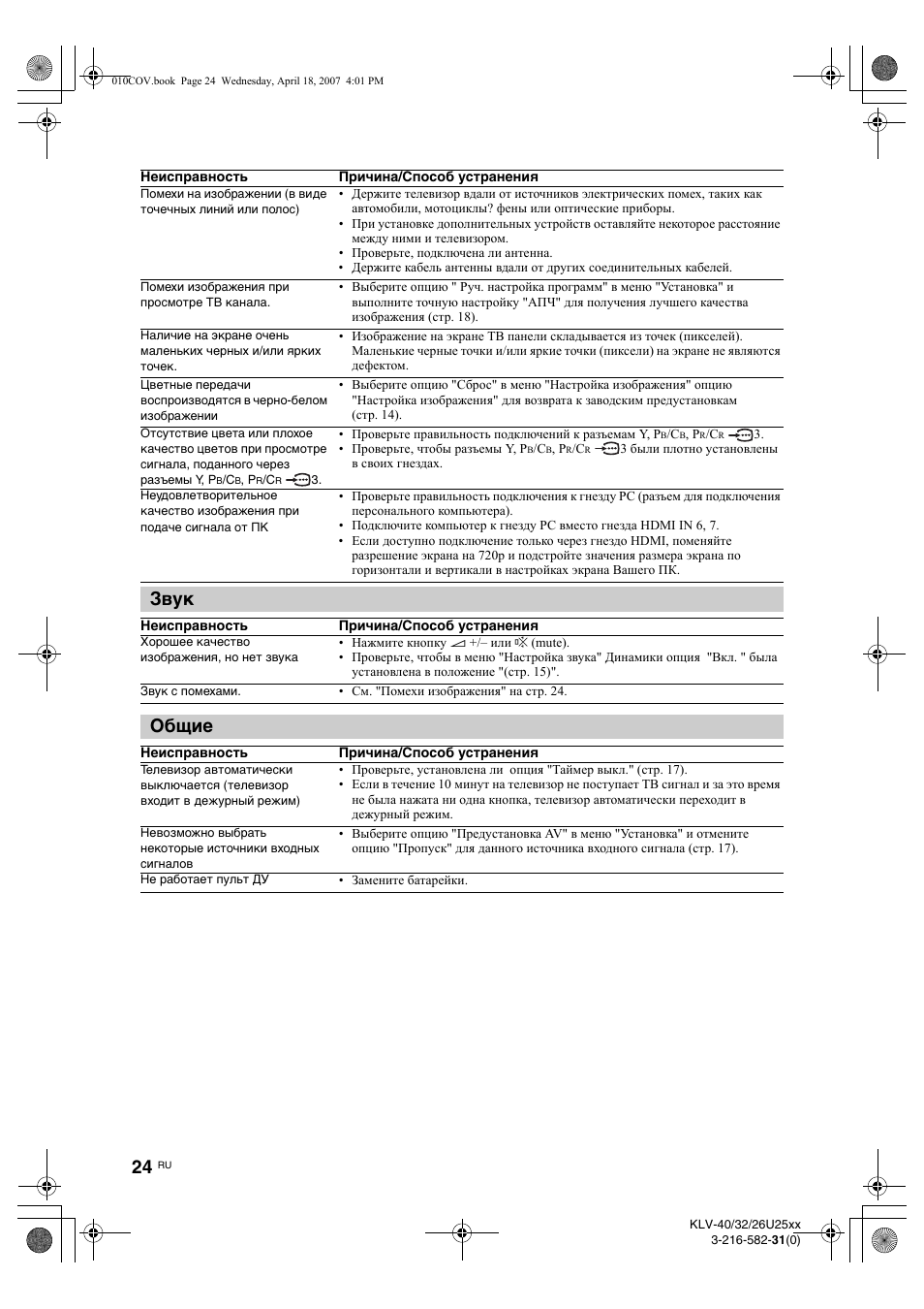 Звук, Общие | Sony KLV-26U2520 User Manual | Page 46 / 70