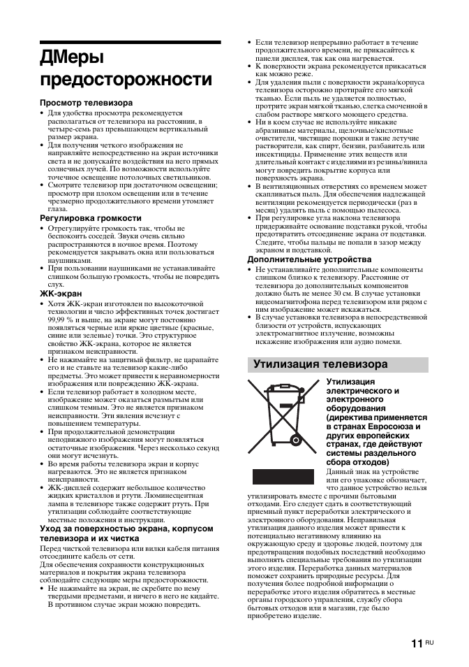 Дмеры предосторожности, Утилизация телевизора | Sony KDL-32S2030 User Manual | Page 51 / 129