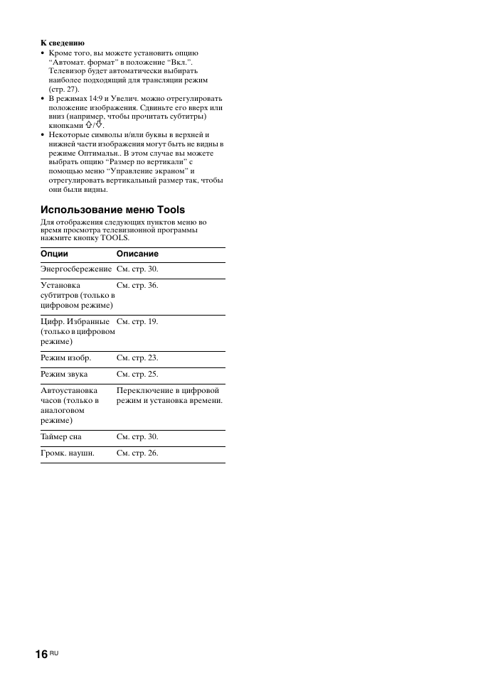 Использование меню tools | Sony KDL-32S2030 User Manual | Page 56 / 129