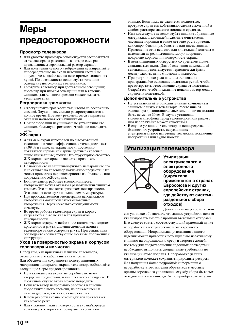 Меры предосторожности, Утилизация телевизора | Sony KDL-15G2000 User Manual | Page 44 / 108
