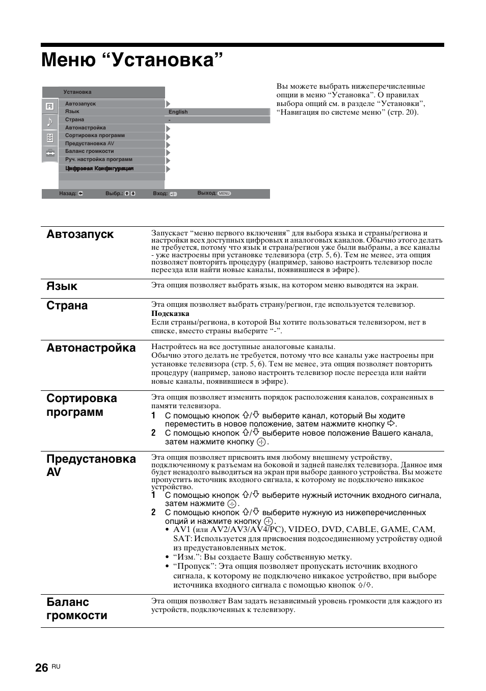Меню “установка, Автозапуск, Язык | Страна, Автонастройка, Сортировка программ, Предустановка av, Баланс громкости | Sony KDL-15G2000 User Manual | Page 60 / 108