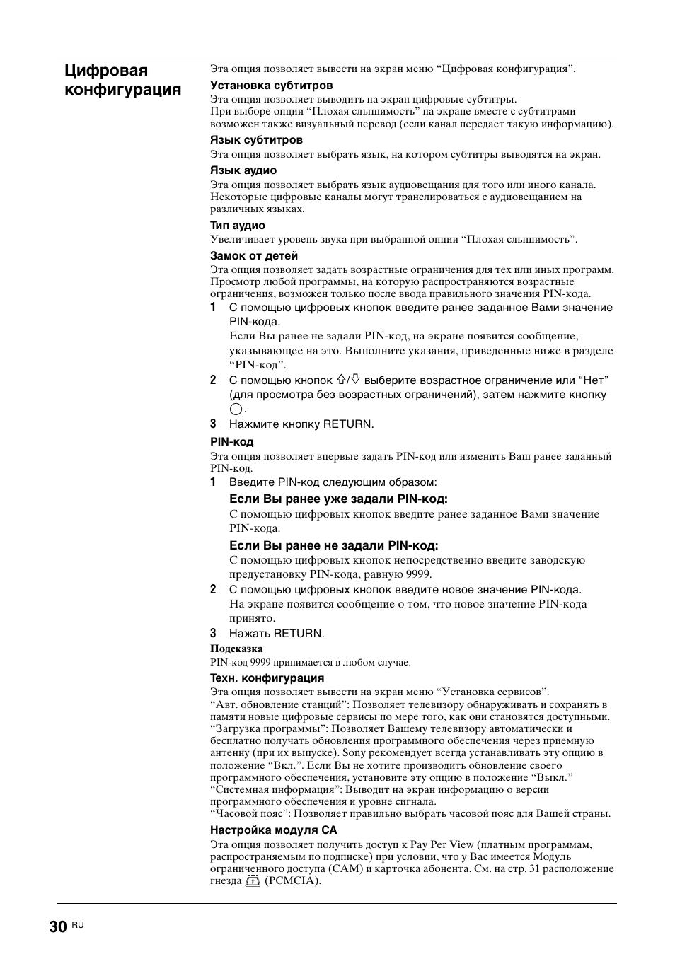 Цифровая конфигурация | Sony KDL-15G2000 User Manual | Page 64 / 108