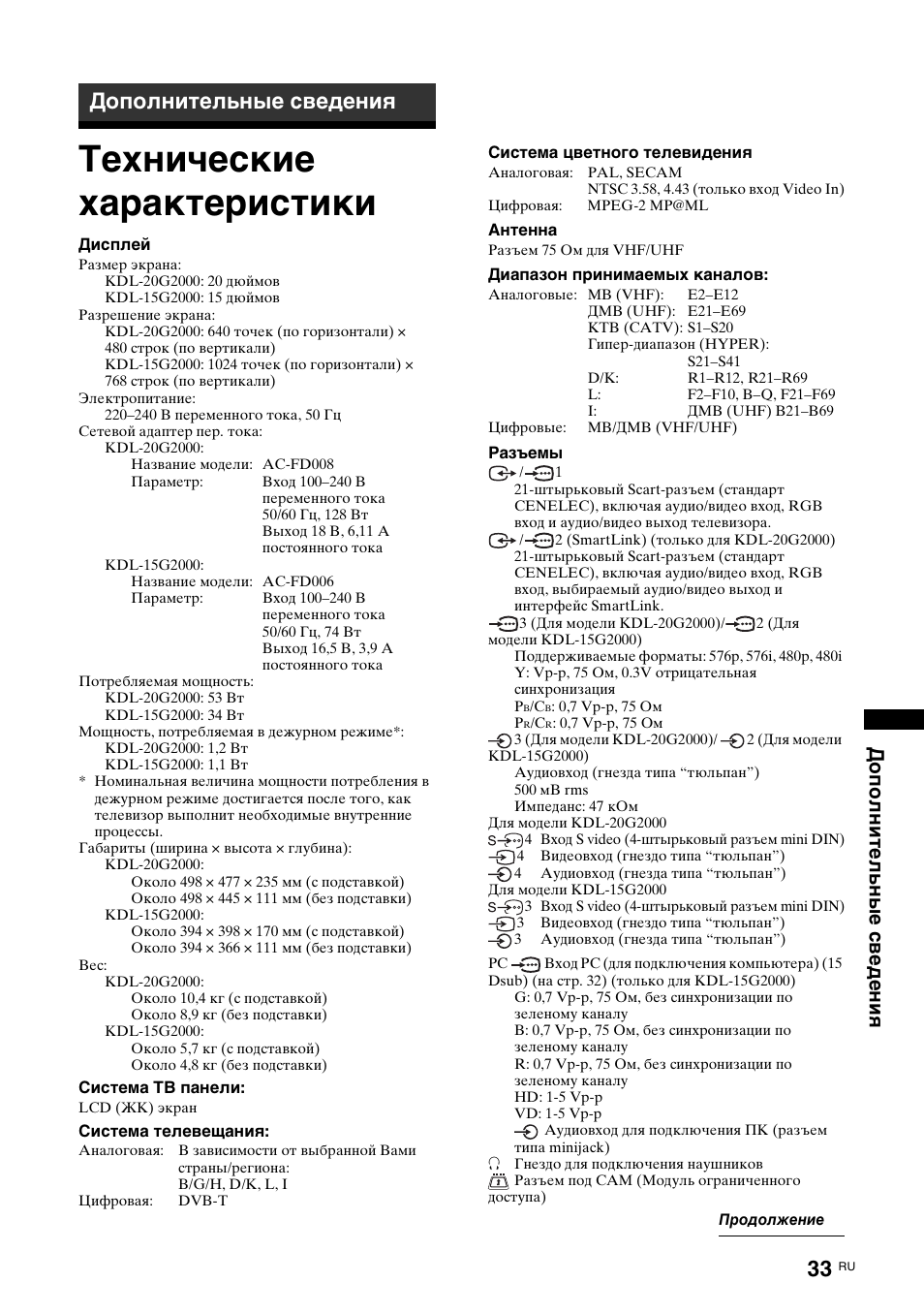 Дополнительные сведения, Технические характеристики, Дополнительн ы е свед ения | Sony KDL-15G2000 User Manual | Page 67 / 108