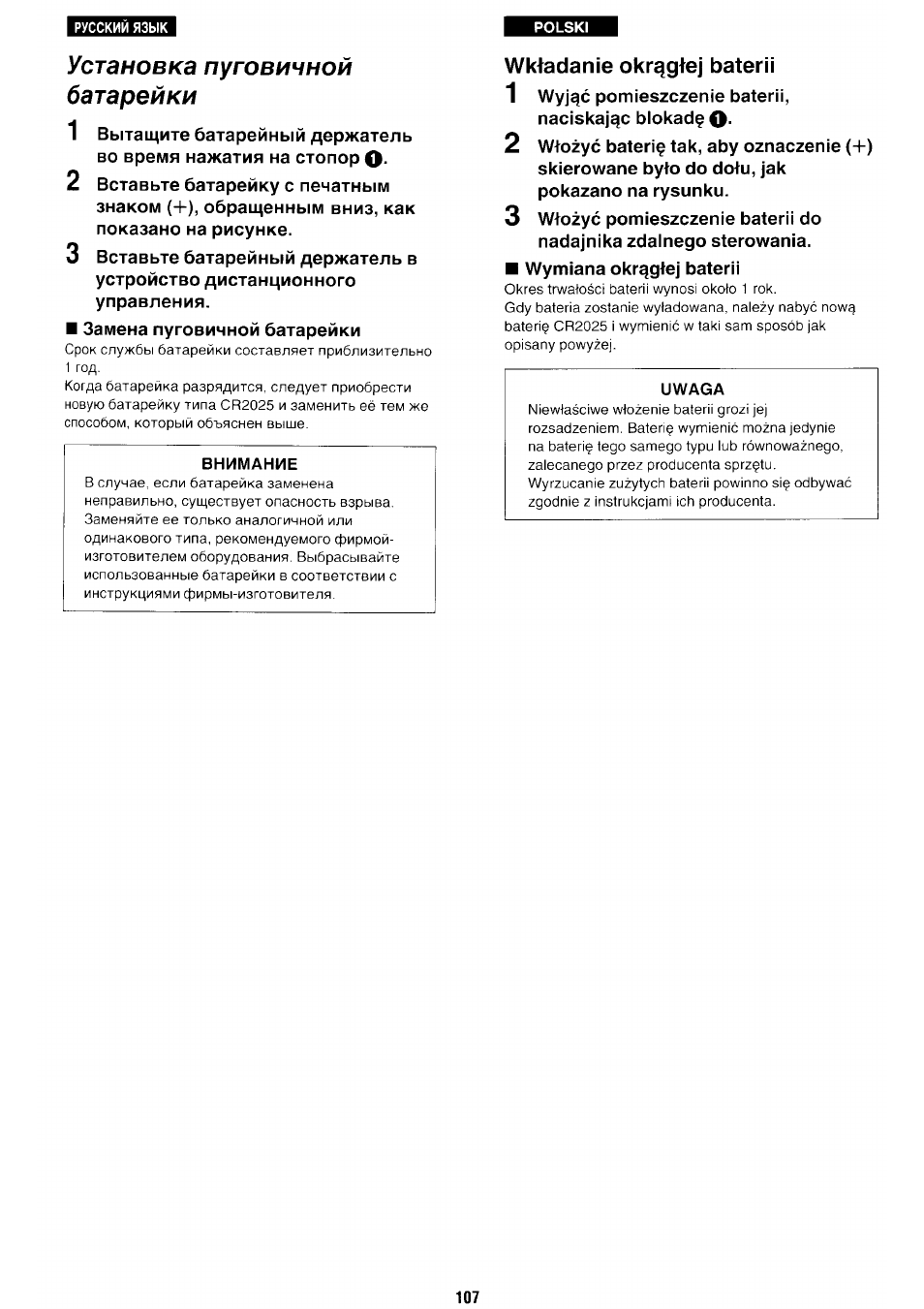 Установка пуговичной батарейки, Внимание, Wktadanie okrqgtej bâter i i | Wkfadanie okr^gfej baterii | Panasonic NV-RX70EE User Manual | Page 102 / 132