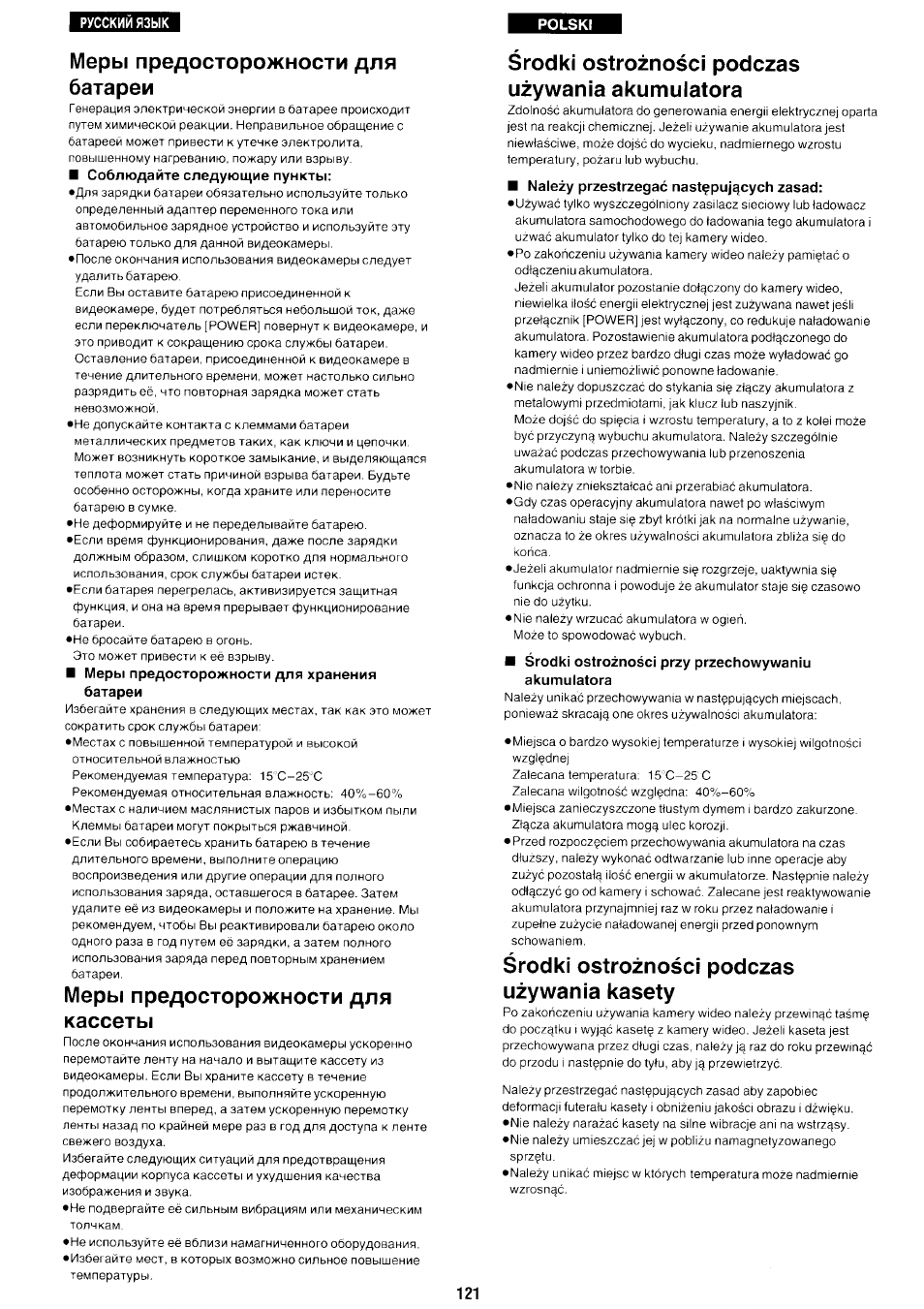 Меры предосторожности для батареи, Соблюдайте следующие пункты, Меры предосторожности для хранения батареи | Меры предосторожности для кассеты, Srodki ostroznosci podczas uzywania akumulatora, Naiezy przestrzegac nast^pujqcych zasad, Srodki ostroznosci przy przechowywaniu akumulatora, Srodki ostroznosci podczas uzywania kasety, Srodki ostroznosci podezas uzywania kasety | Panasonic NV-RX70EE User Manual | Page 114 / 132