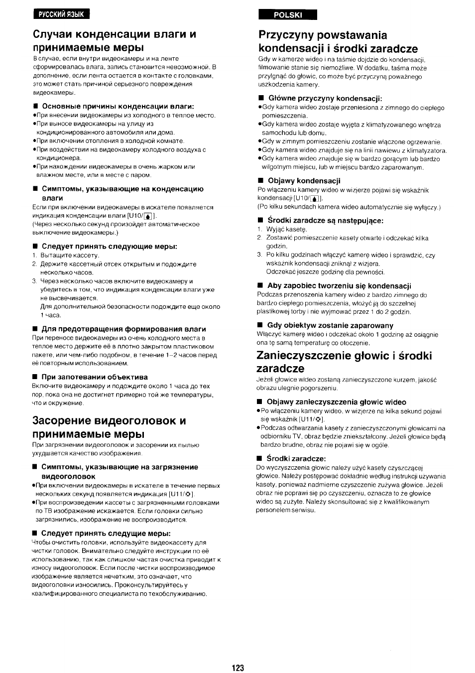 Случаи конденсации влаги и принимаемые меры, Основные причины конденсации влаги, Симптомы, указывающие на конденсацию влаги | Следует принять следующие меры, Для предотвращения формирования влаги, При запотевании объектива, Засорение видеоголовок и принимаемые меры, Симптомы, указывающие на загрязнение видеоголовок, Следует принять следущие меры, Gtowne przyczyny kondensacji | Panasonic NV-RX70EE User Manual | Page 115 / 132