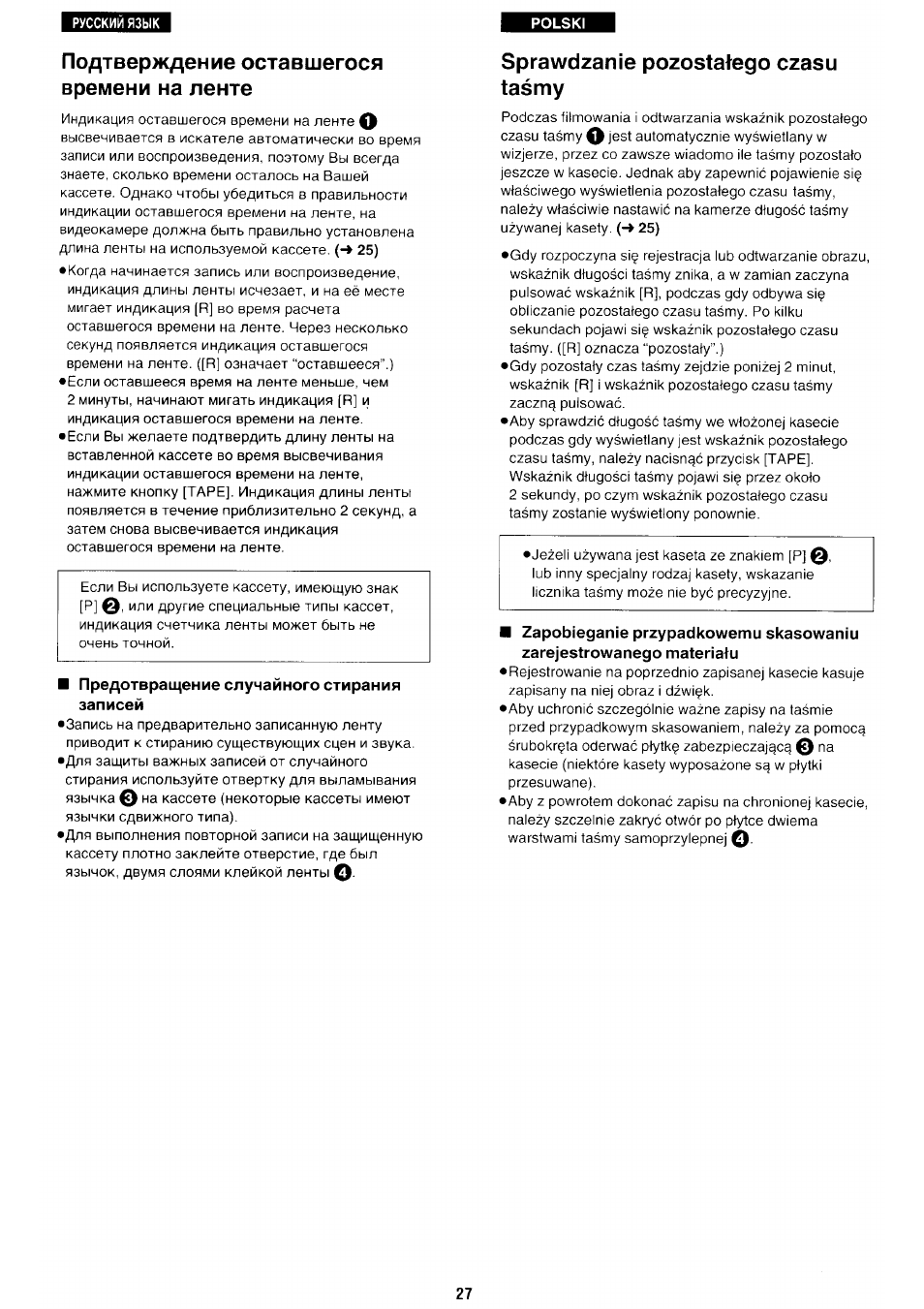 Подтверждение оставшегося времени на ленте, Предотвращение случайного стирания записей, Sprawdzanie pozostatego czasu tasmy | Panasonic NV-RX70EE User Manual | Page 24 / 132