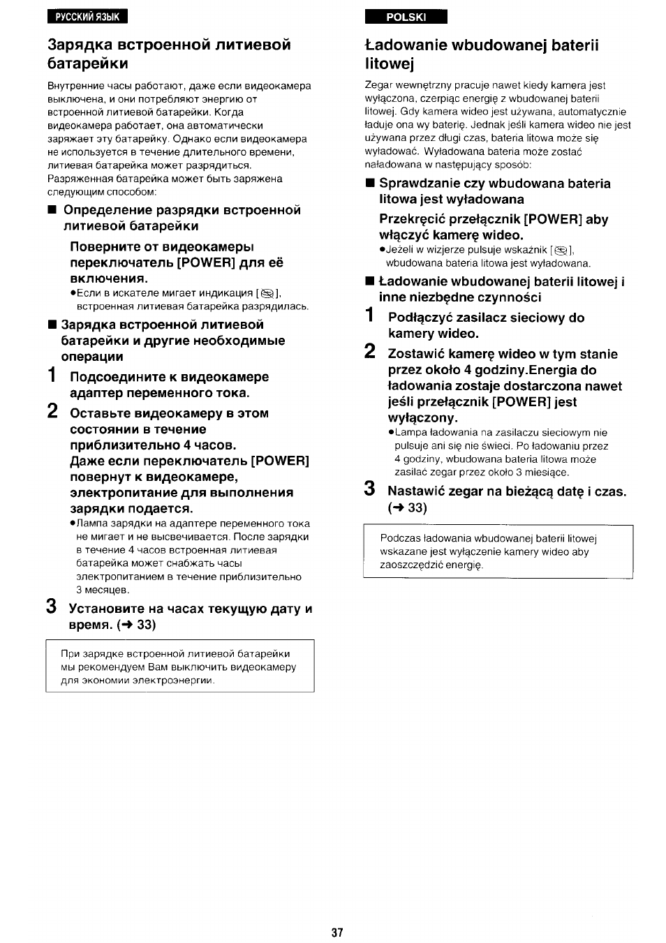 Зарядка встроенной литиевой батарейки, Tadowaníe wbudowanej baterii litowej, Зарядка встроенной литиевой | Батарейки, Ladowanie wbudowanej baterii litowej | Panasonic NV-RX70EE User Manual | Page 34 / 132