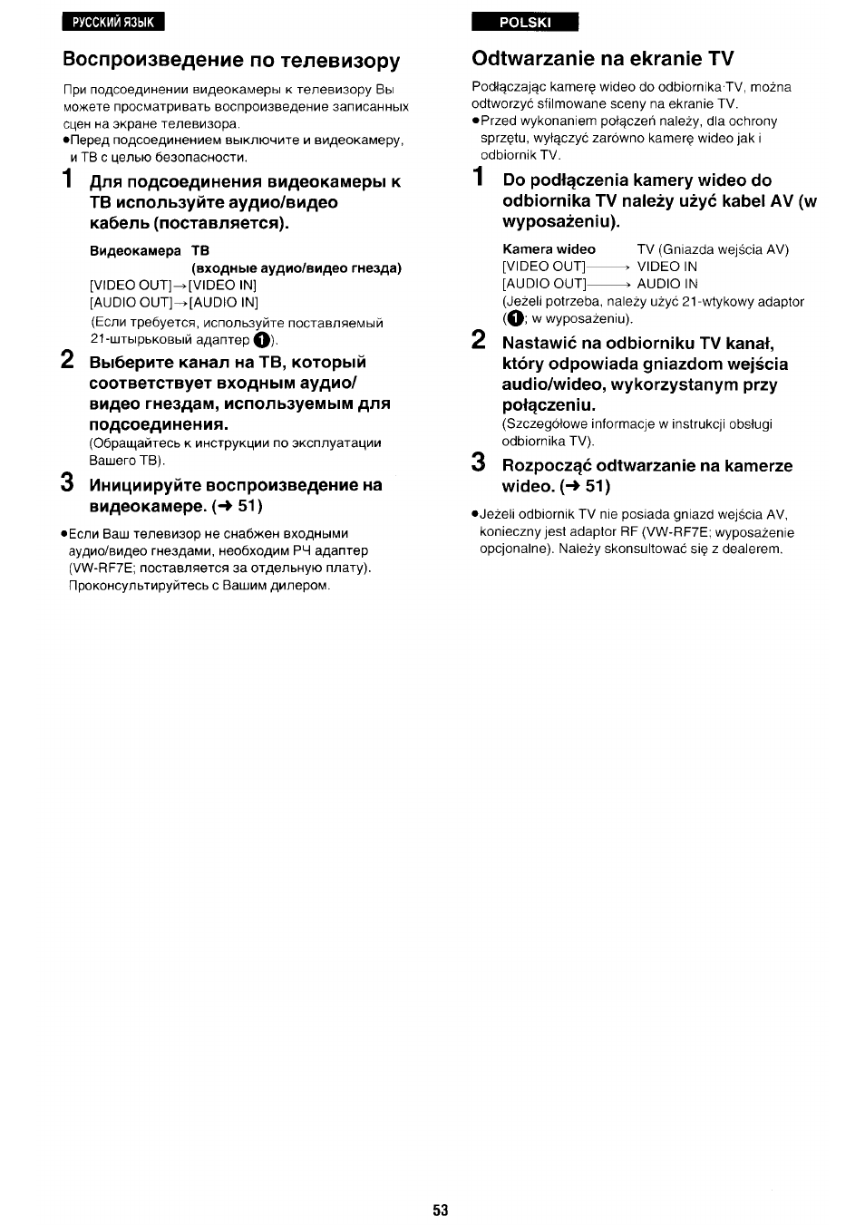 Воспроизведение по телевизору, Видеокамера тв, Odtwarzanie па ekranie tv | Odtwarzanie na ekranie tv | Panasonic NV-RX70EE User Manual | Page 50 / 132