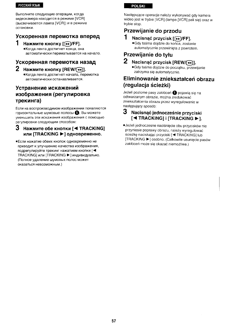 Ускоренная перемотка вперед, 1 нажмите кнопку, Ускоренная перемотка назад | 2 нажмите кнопку [rew/j, Przewijanie do przodu, 1 nacisnqc przycisk [®/ff, Przewijanie do tytu, 2 nacisnqc przycisk [rew, Przewijanie do przodu • przewijanie do tylu | Panasonic NV-RX70EE User Manual | Page 54 / 132
