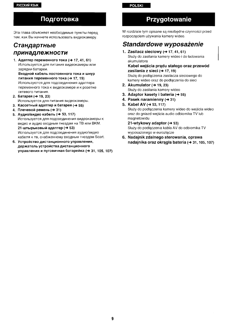 Стандартные, Принадлежности, Адаптер переменного тока (-► 17, 41,61) | Батарея (-► 19, 23), Кассетный адаптер и батарея (-^ 55), Плечевой ремень 31), Аудио/видео кабель 53, 117), Штырьковый адаптер (-» 53), Standardowe wyposazenie, Zasilacz sieciowy (-f 17,41,61) | Panasonic NV-RX70EE User Manual | Page 6 / 132