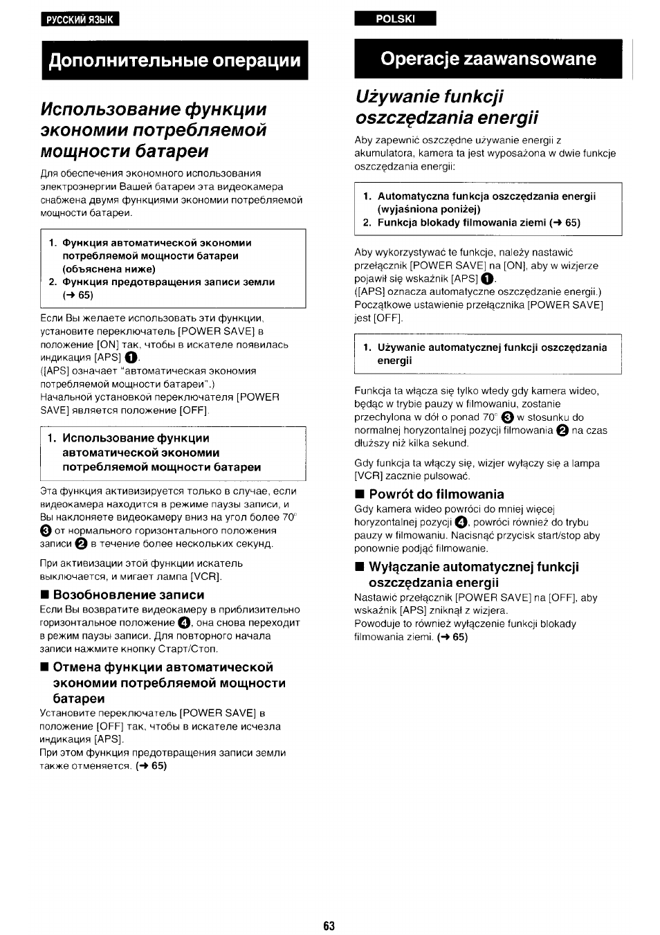 Возобновление записи, Uzywanie funkcji oszcz^dzania energii, Powrot do filmowania | Дополнительные операции, Operacje zaawansowane | Panasonic NV-RX70EE User Manual | Page 60 / 132