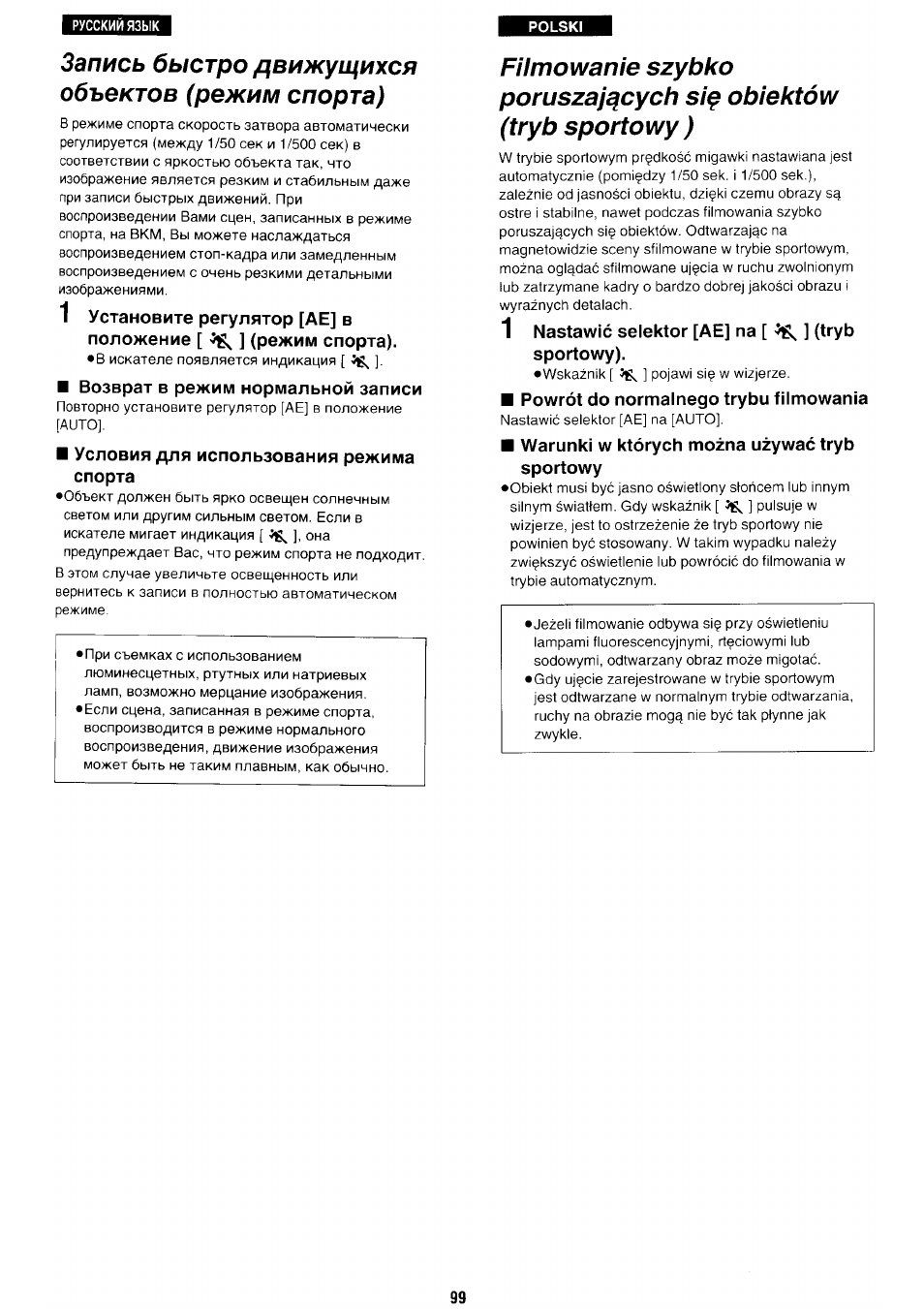 Запись быстро движущихся объектов (режим спорта), Возврат в режим нормальной записи, Условия для использования режима спорта | 1 nastawìc selektor [ae] na [ ^ ] (tryb sportowy), Powrót do normalnego trybu filmowania, Warunki w których mozna uzywac tryb sportowy | Panasonic NV-RX70EE User Manual | Page 94 / 132