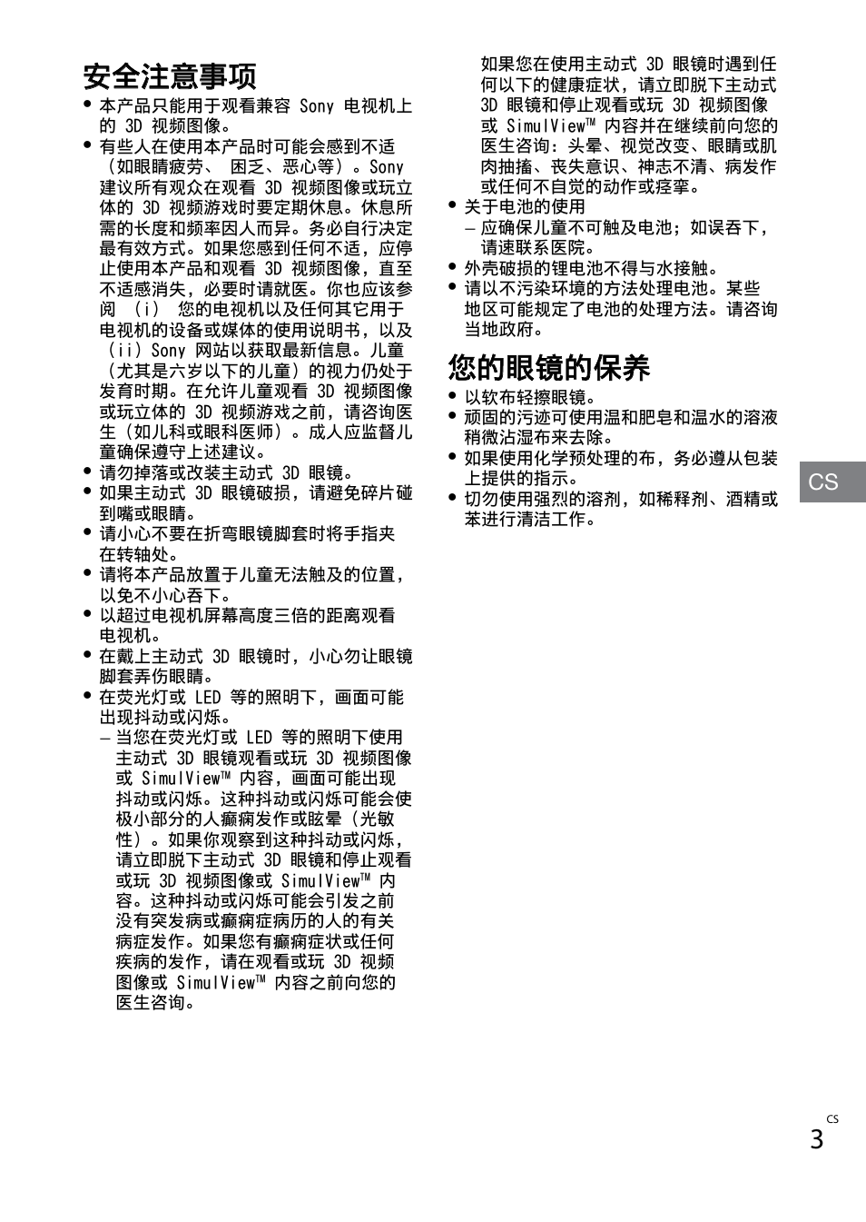 安全注意事项, 您的眼镜的保养 | Sony TDG-BT400A User Manual | Page 27 / 60