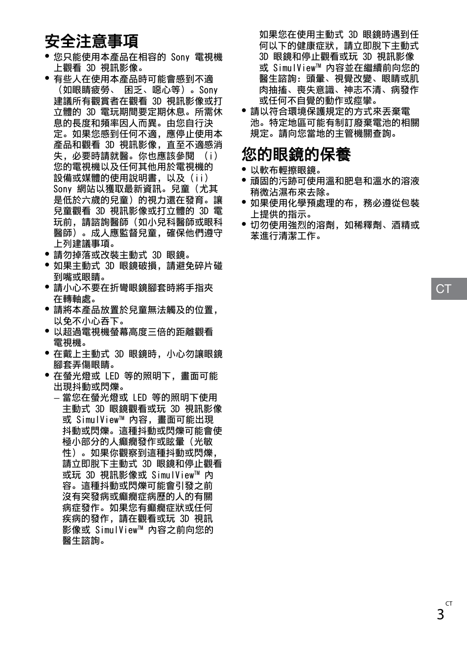 安全注意事項, 您的眼鏡的保養 | Sony TDG-BT400A User Manual | Page 31 / 60