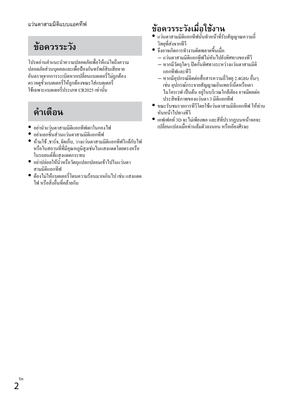 ข้อควรระวัง, ค�ำเตือน, ข้อควรระวังเมื่อใช้งำน | แว่นตาสามมิติแบบแอคทีฟ | Sony TDG-BT400A User Manual | Page 34 / 60