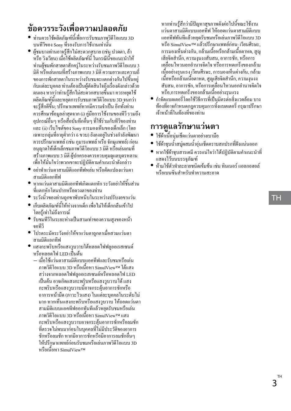 ข้อควรระวังเพื่อควำมปลอดภัย, กำรดูแลรักษำแว่นตำ | Sony TDG-BT400A User Manual | Page 35 / 60