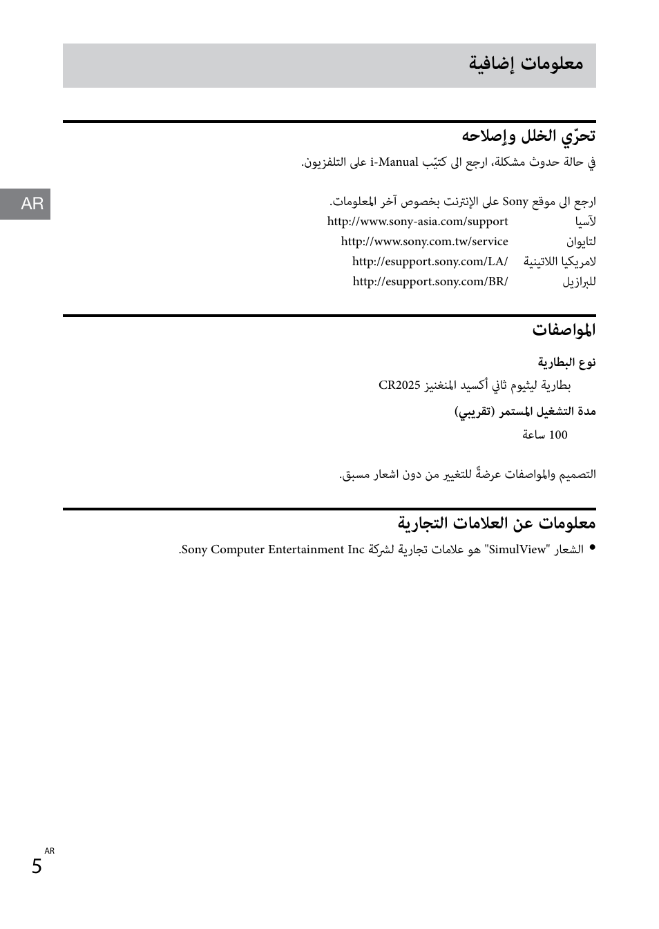 ةيفاضإ تامولعم, هحلاصٳو للخلا يّرحت, تافصاولما | ةيراجتلا تاملاعلا نع تامولعم | Sony TDG-BT400A User Manual | Page 56 / 60