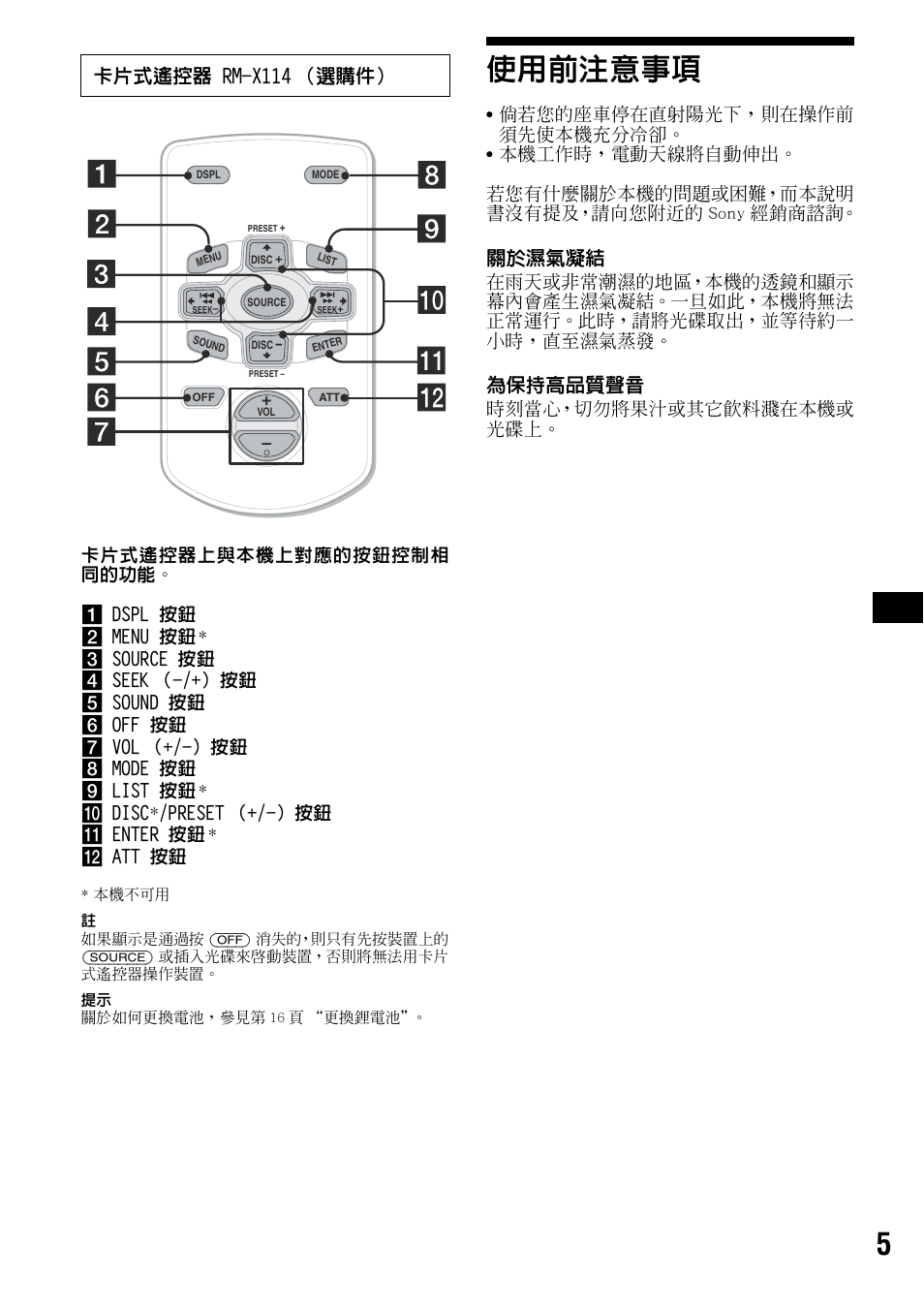 使用前注意事項, 關於濕氣凝結, 為保持高品質聲音 | 卡片式遙控器 rm-x114 （選購件, 時刻當心，切勿將果汁或其它飲料濺在本機或 光碟上 | Sony CDX-R3000 User Manual | Page 45 / 60