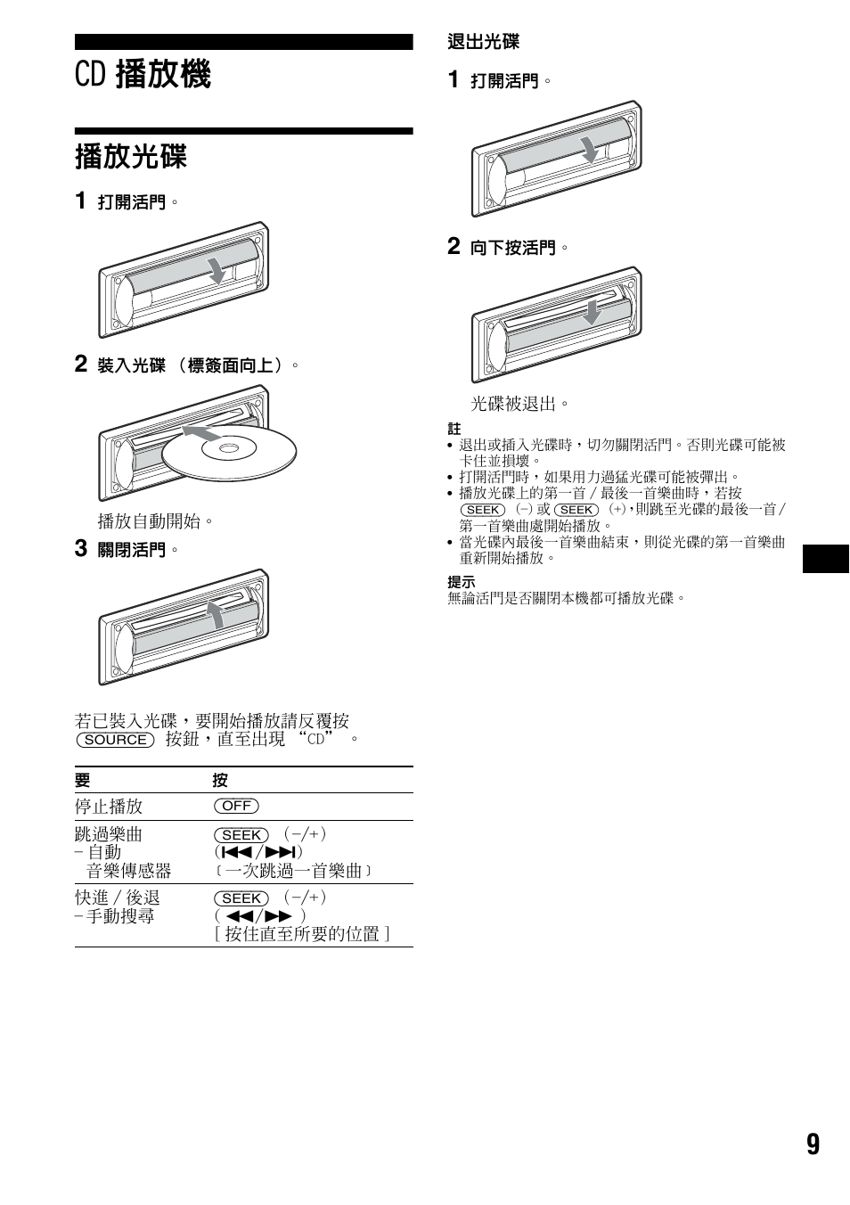 Cd播放機, 播放光碟, Cd 播放機 | 活門 9 | Sony CDX-R3000 User Manual | Page 49 / 60
