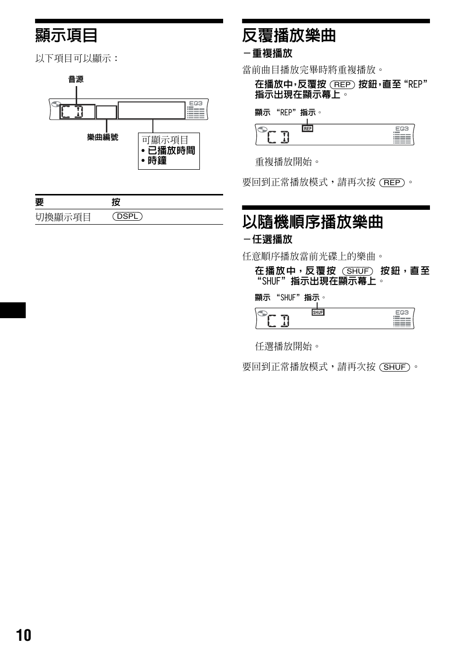 顯示項目, 反覆播放樂曲, 重複播放 | 以隨機順序播放樂曲, 任選播放, 顯示項目 反覆播放樂曲, 10 顯示項目 | Sony CDX-R3000 User Manual | Page 50 / 60