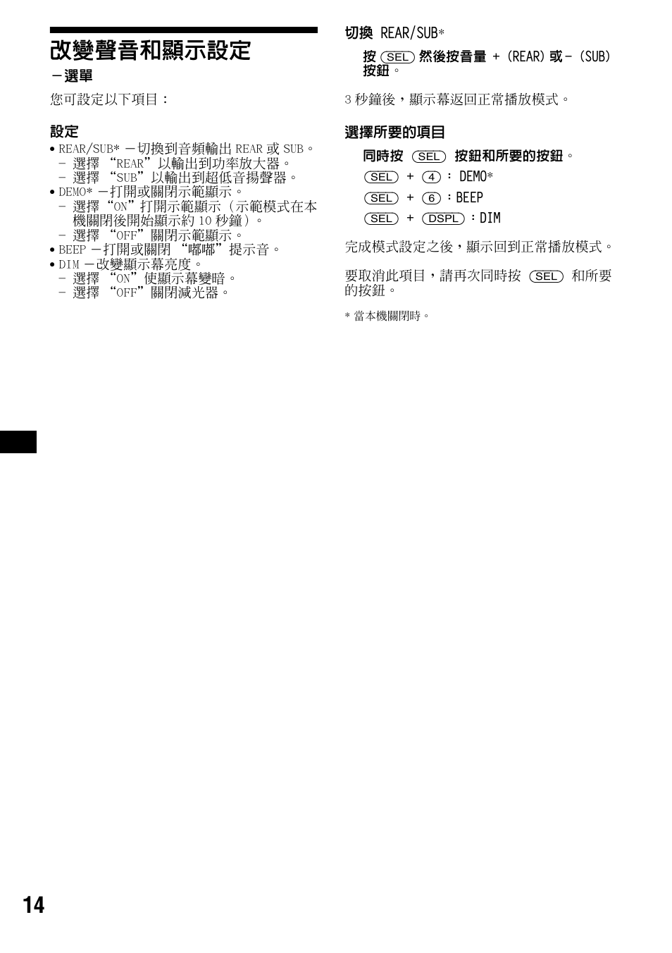 改變聲音和顯示設定, 14 改變聲音和顯示設定 | Sony CDX-R3000 User Manual | Page 54 / 60