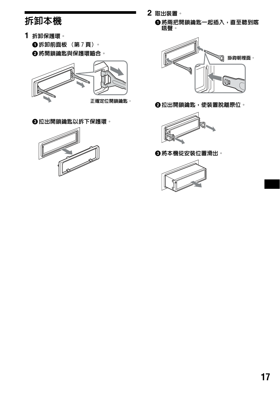拆卸本機, 17 拆卸本機 | Sony CDX-R3000 User Manual | Page 57 / 60