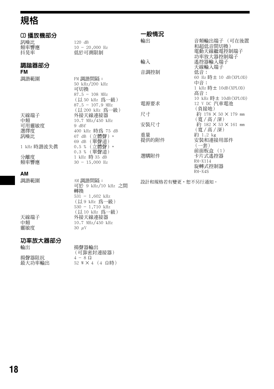 18 規格 | Sony CDX-R3000 User Manual | Page 58 / 60