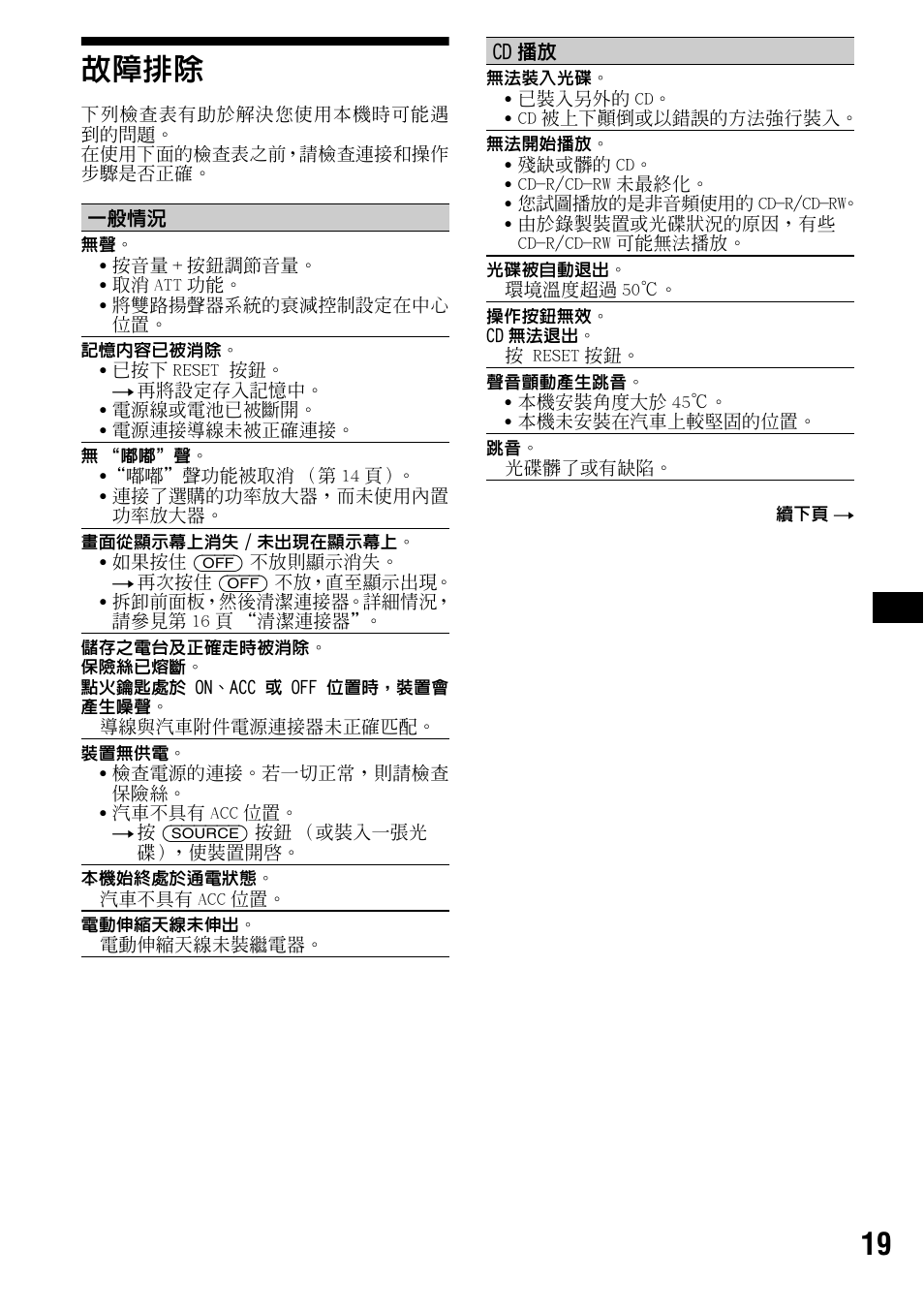 故障排除, 19 故障排除 | Sony CDX-R3000 User Manual | Page 59 / 60