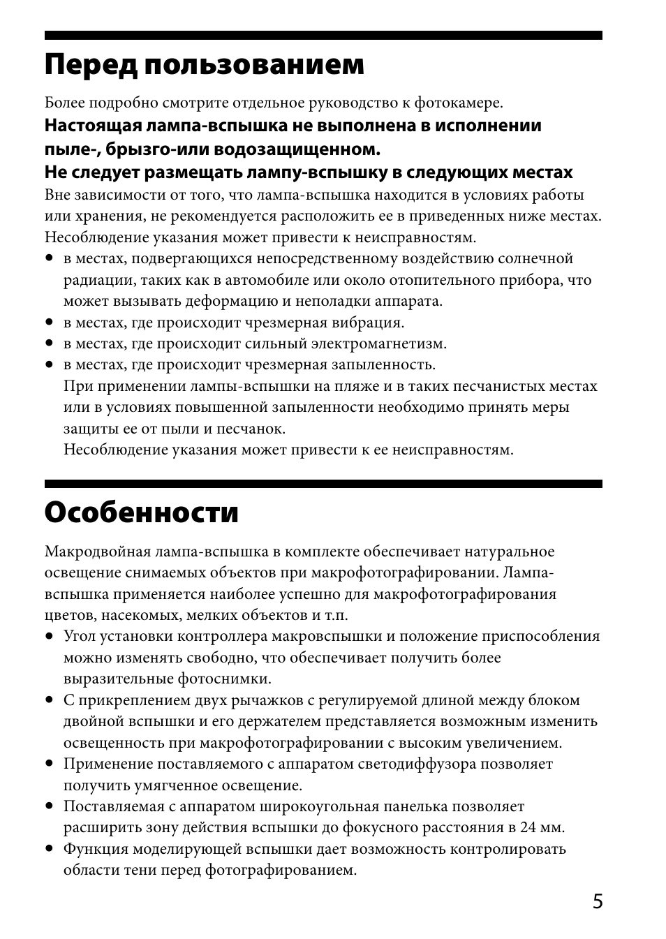 Перед пользованием, Особенности | Sony HVL-MT24AM User Manual | Page 239 / 294