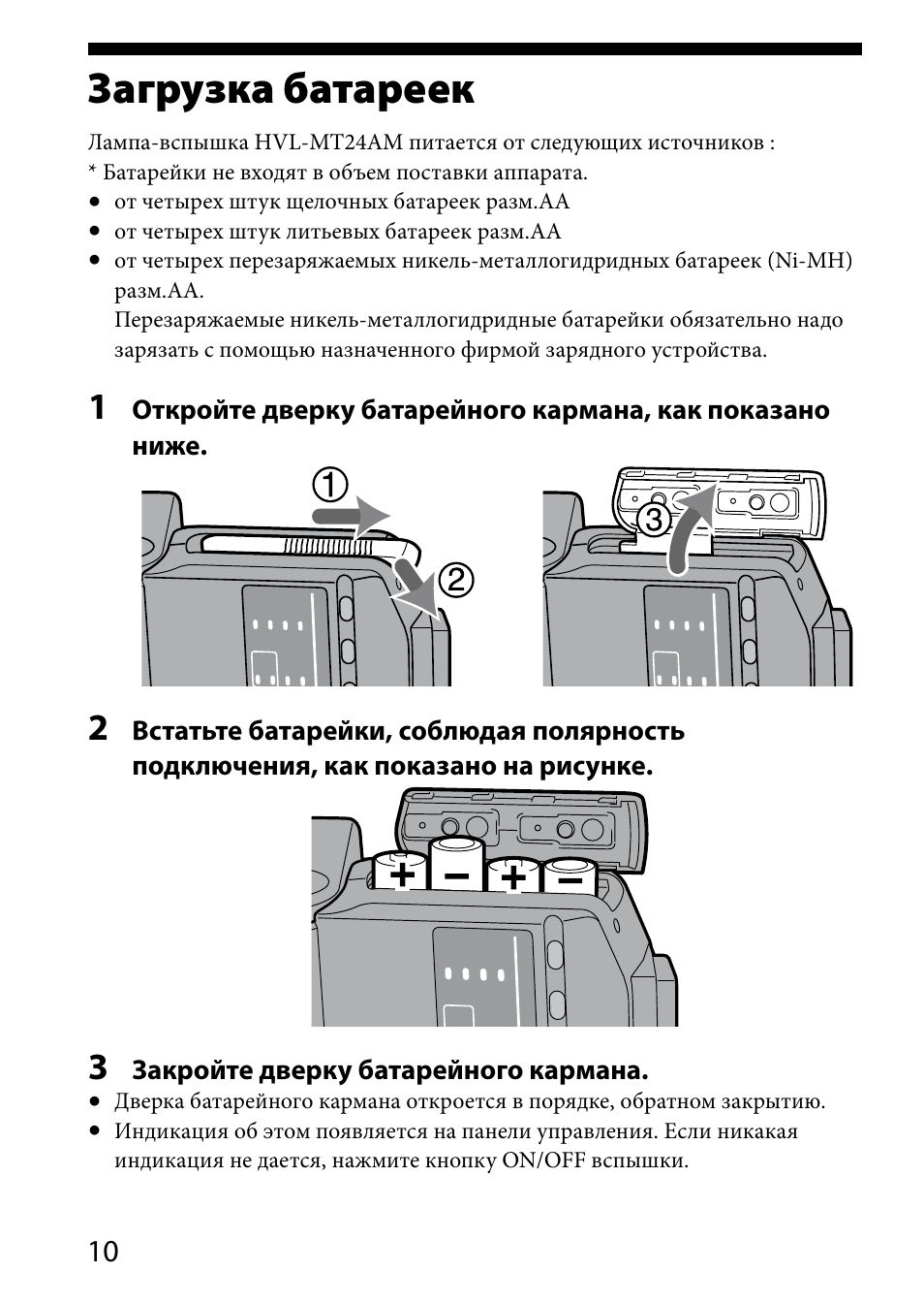 Загрузка батареек | Sony HVL-MT24AM User Manual | Page 244 / 294