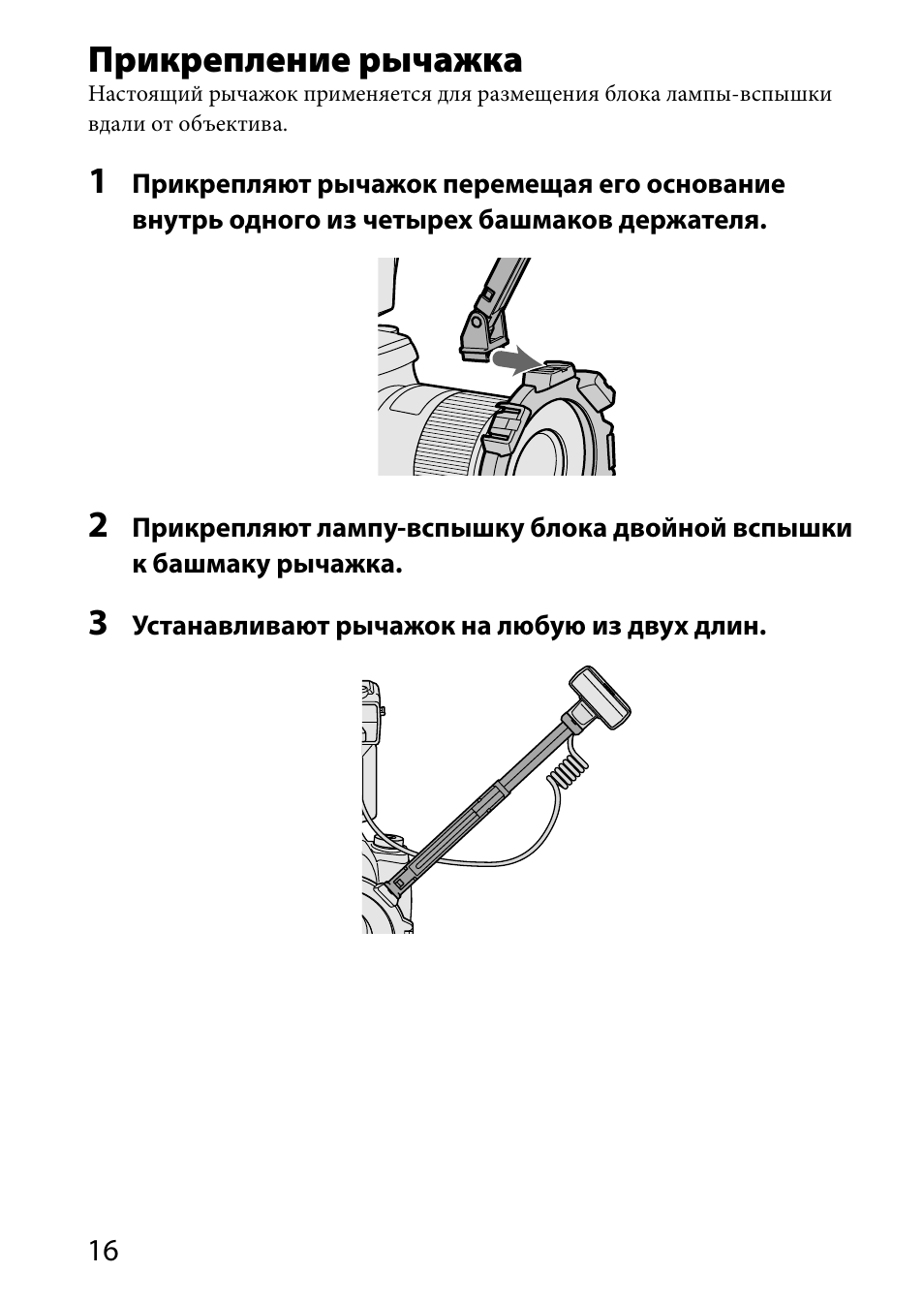 Прикрепление рычажка | Sony HVL-MT24AM User Manual | Page 250 / 294