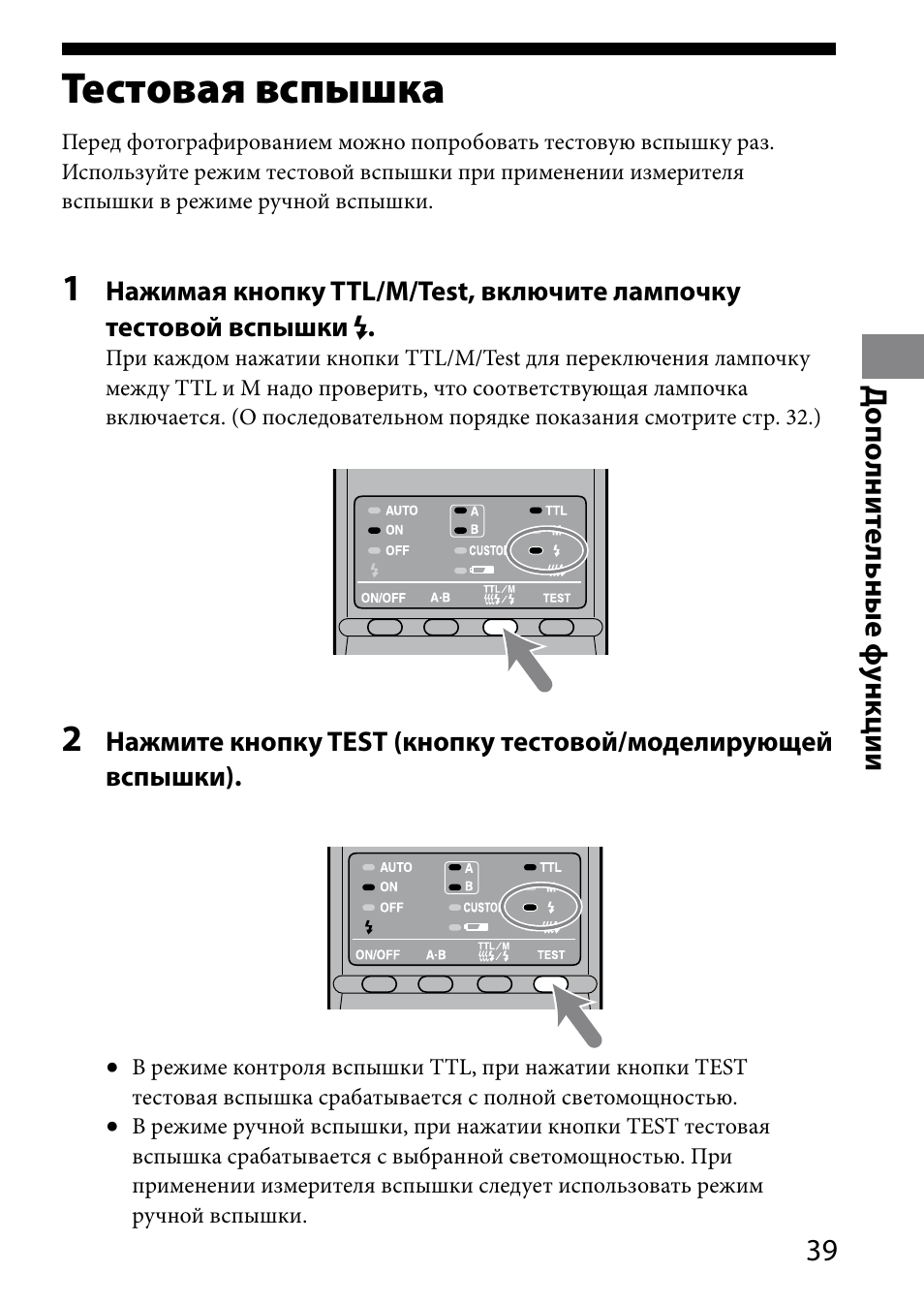 Тестовая вспышка, Д ополни те льные ф ункции | Sony HVL-MT24AM User Manual | Page 273 / 294